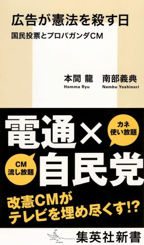 広告が憲法を殺す日国民投票とプロパガンダCM（集英社新書）[本間龍]