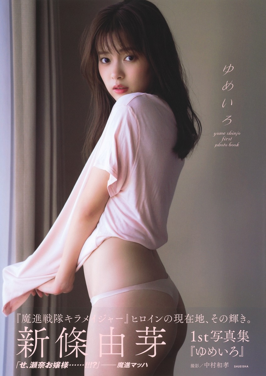 新條由芽ファースト写真集ゆめいろ[新條由芽]