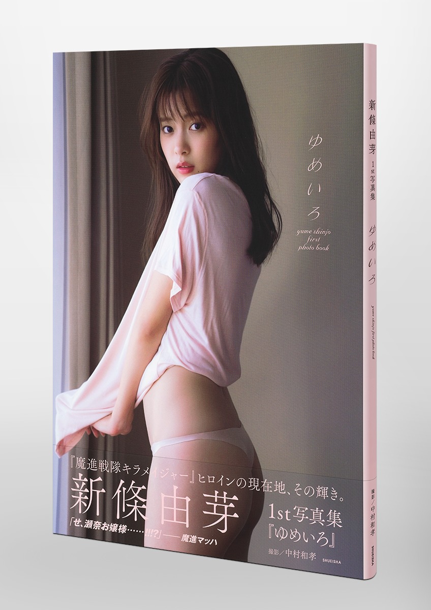 新條由芽ファースト写真集ゆめいろ[新條由芽]