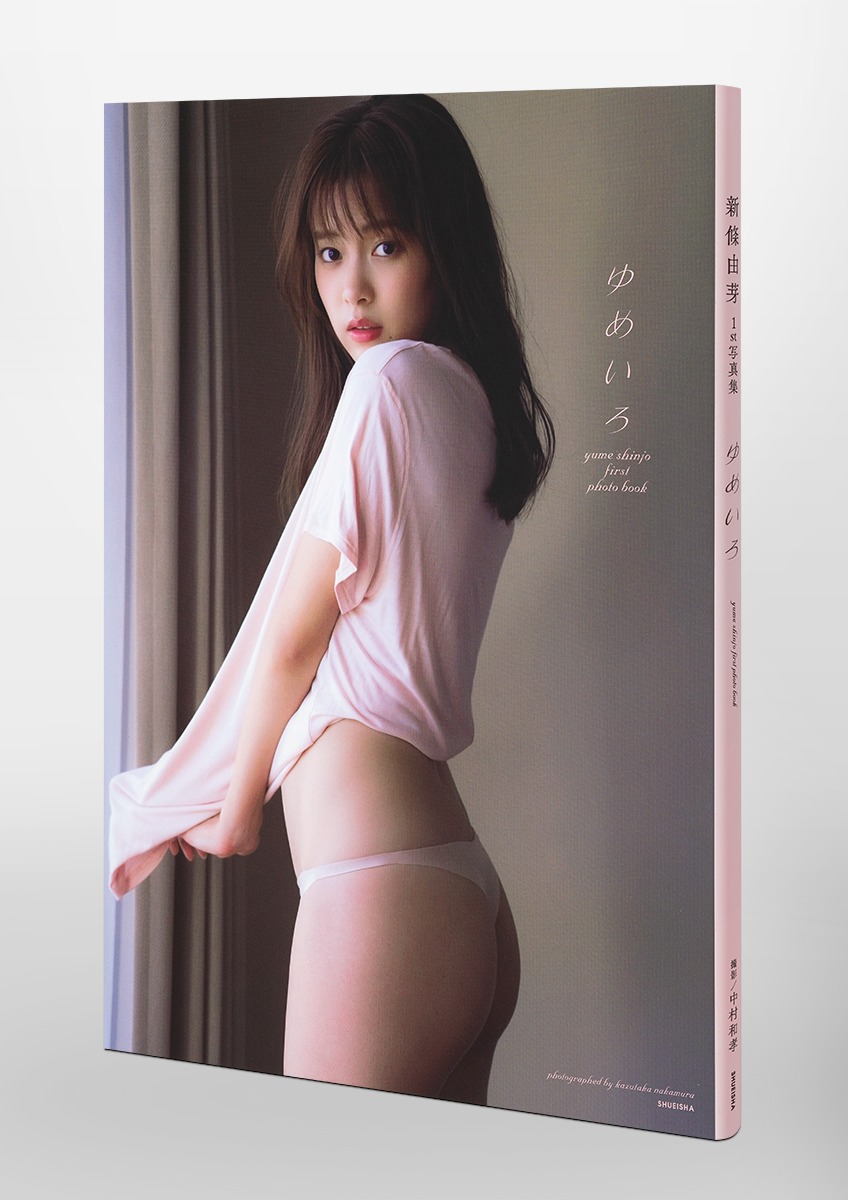 新條由芽ファースト写真集ゆめいろ[新條由芽]