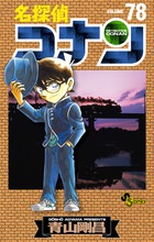 名探偵コナン 78画像