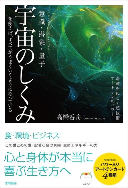 楽天ブックス: 宇宙のしくみを使えば、すべてがうまくいくようになっている - 意識・潜象・量子 奇跡を起こす超技術アートテンのパワー - 高橋呑舟 -  9784198640316 : 本