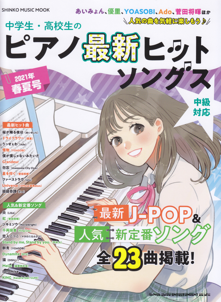 楽天ブックス 中学生 高校生のピアノ最新ヒットソングス 21年春夏号 本