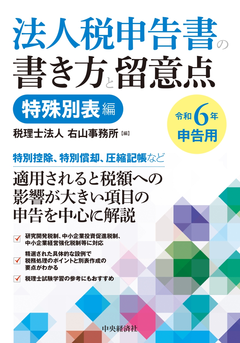 楽天ブックス: 法人税申告書の書き方と留意点〈令和6年申告用〉特殊