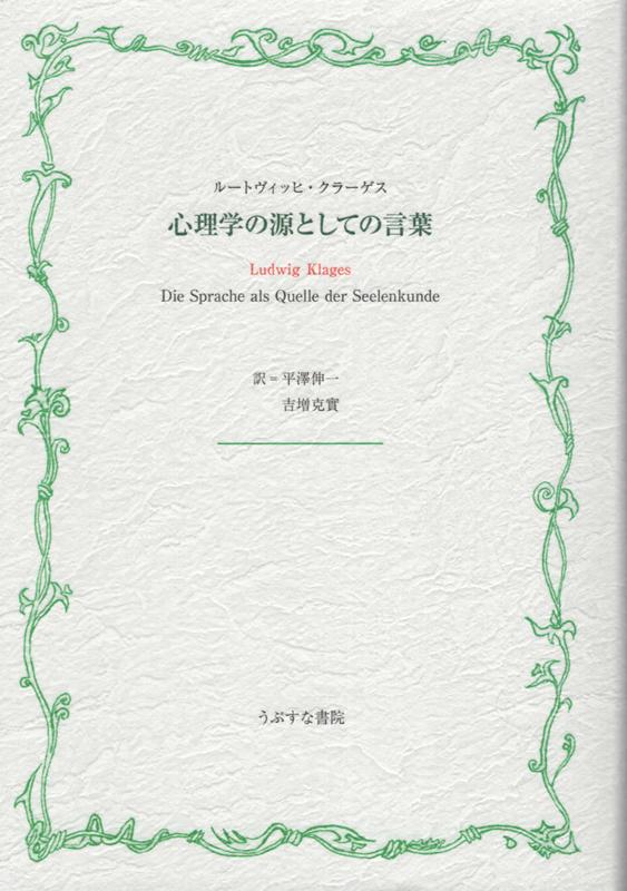 楽天ブックス 心理学の源としての言葉 ルートヴィッヒ クラーゲス 本