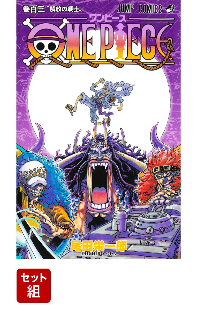 ONE PIECE 1-103巻セット （ジャンプコミックス）