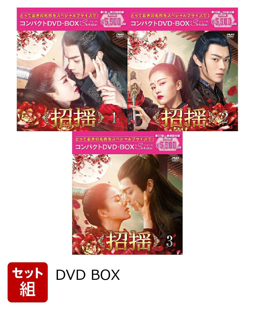 楽天ブックス: 【セット組】招揺 コンパクトDVD-BOX1〜3セット