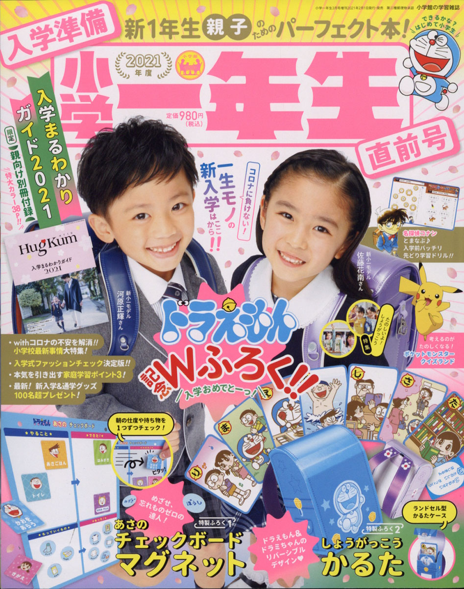 楽天ブックス 小学一年生 入学準備小学一年生直前号 21年 03月号 雑誌 小学館 雑誌