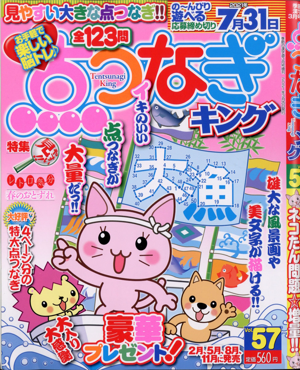 楽天ブックス 点つなぎキング Vol 57 21年 03月号 雑誌 マイナビ 雑誌