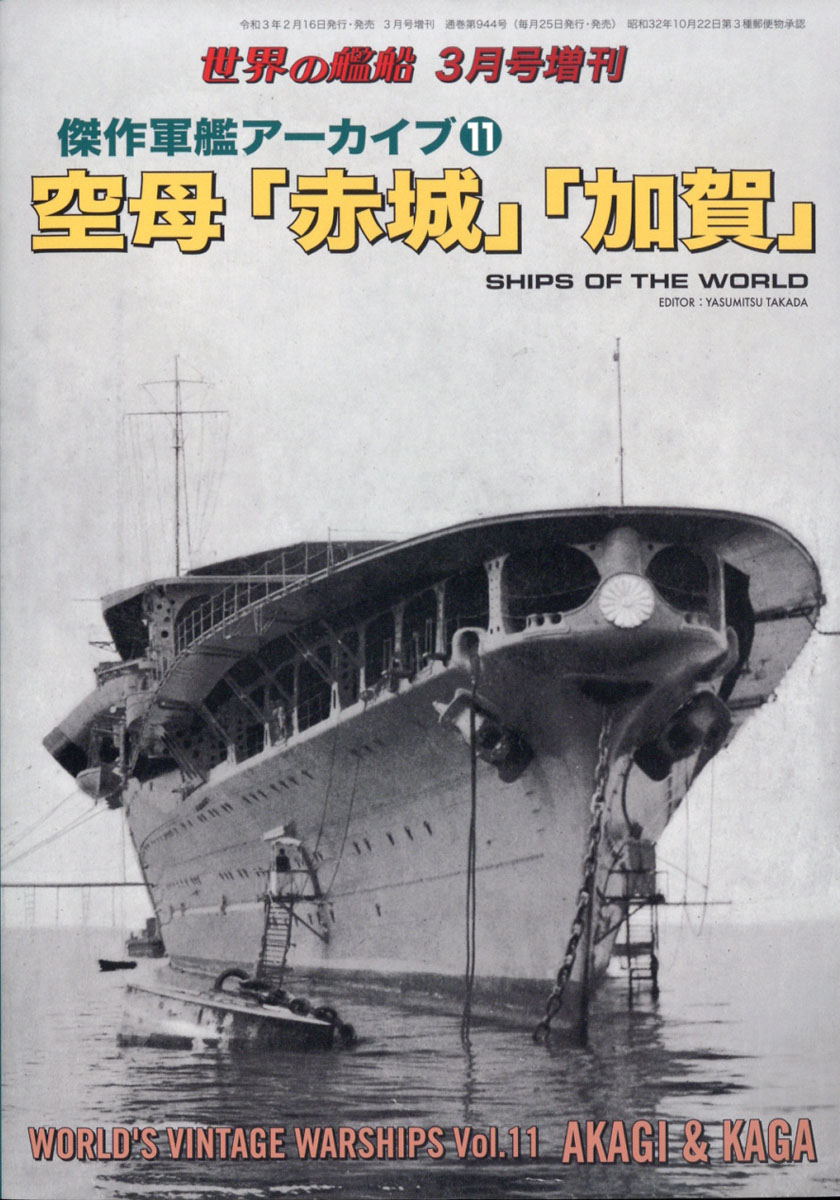 楽天ブックス 世界の艦船増刊 傑作軍艦アーカイブ11 空母 赤城 加賀 21年 03月号 雑誌 海人社 雑誌