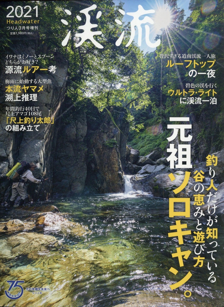 楽天ブックス 渓流21春 21年 03月号 雑誌 つり人社 雑誌