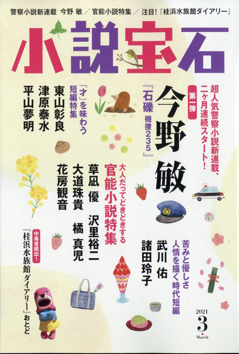 楽天ブックス 小説宝石 21年 03月号 雑誌 光文社 雑誌