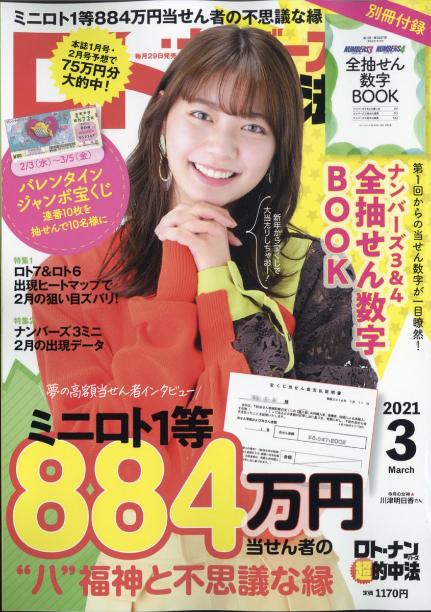 楽天ブックス ロト ナンバーズ 超 的中法 21年 03月号 雑誌 主婦の友社 雑誌