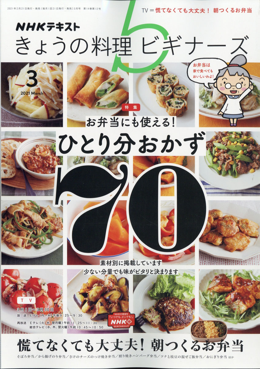 楽天ブックス: NHK きょうの料理ビギナーズ 2021年 03月号 [雑誌] - NHK出版 - 4910120390317 : 雑誌