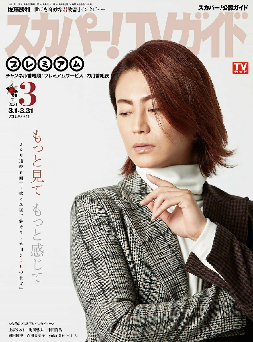 楽天ブックス スカパー Tvガイドプレミアム 21年 03月号 雑誌 東京ニュース通信社 雑誌 楽天ブックス スカパー Tvガイドプレミアム 21年 03月号 雑誌 東京ニュース通信社 雑誌