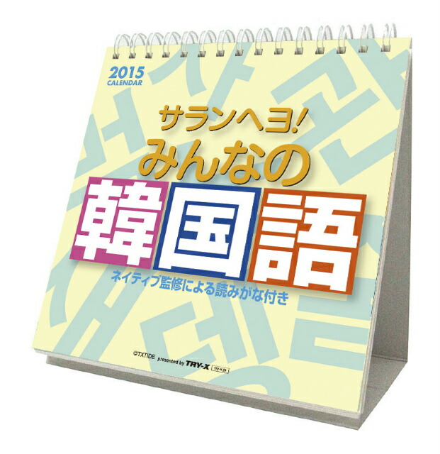 楽天ブックス サランヘヨ みんなの韓国語 15年 カレンダー 本