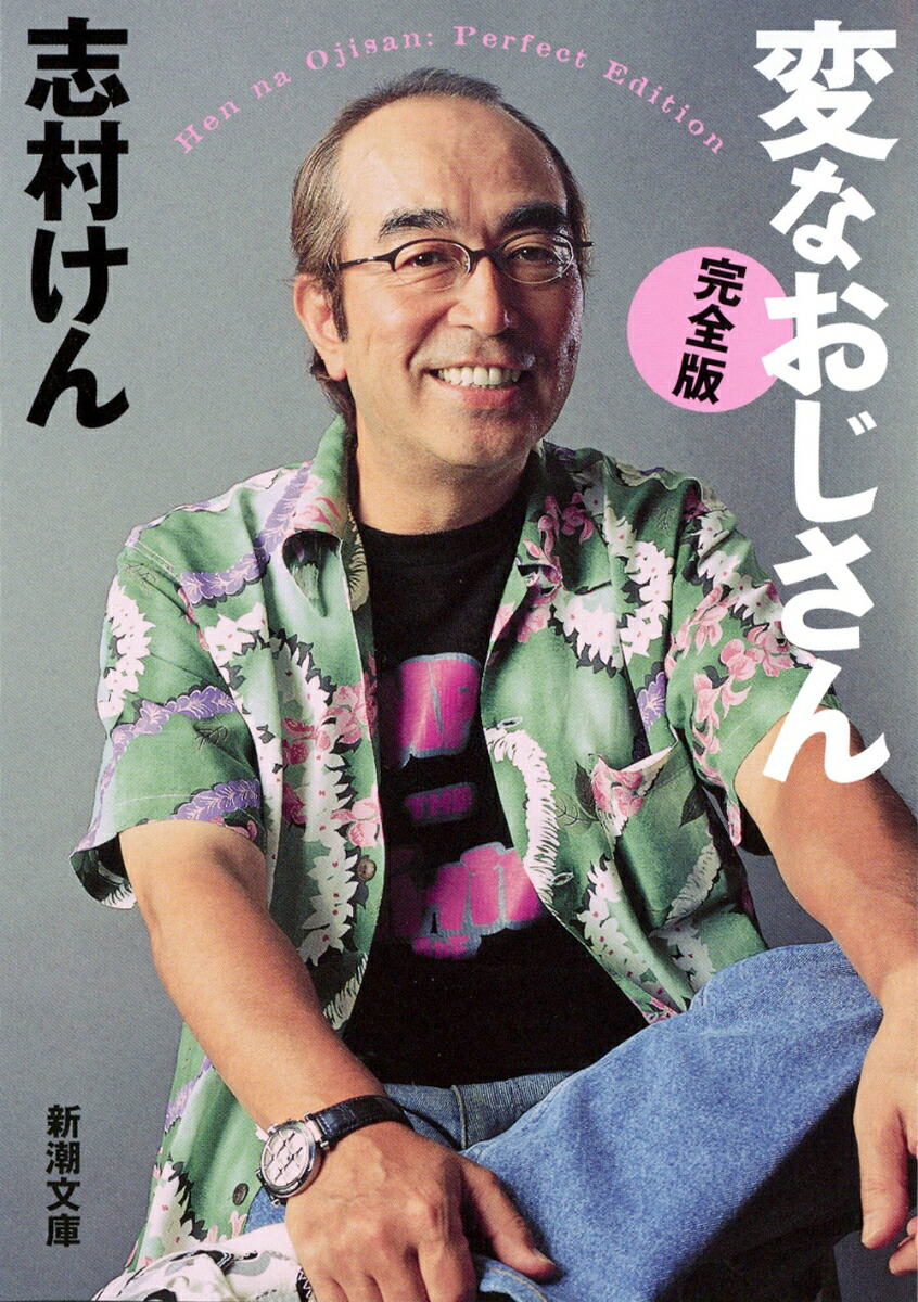 楽天ブックス 変なおじさん 完全版 志村けん 本