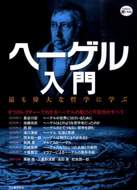 楽天ブックス: ヘーゲル入門 - 最も偉大な哲学に学ぶ