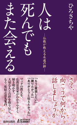 楽天ブックス 人は死んでもまた会える ひろさちや 本 楽天ブックス 人は死んでもまた会える ひろさちや 本