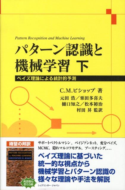 楽天ブックス: パターン認識と機械学習 下 - ベイズ理論による統計的