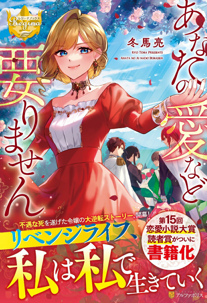 あなたの愛など要りません（レジーナブックス）[冬馬亮]