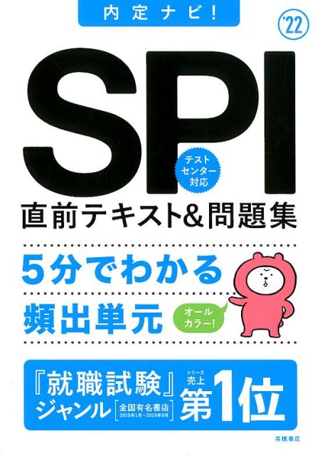 楽天ブックス: SPI直前テキスト＆問題集（2022） - 内定ナビ！ - 就職