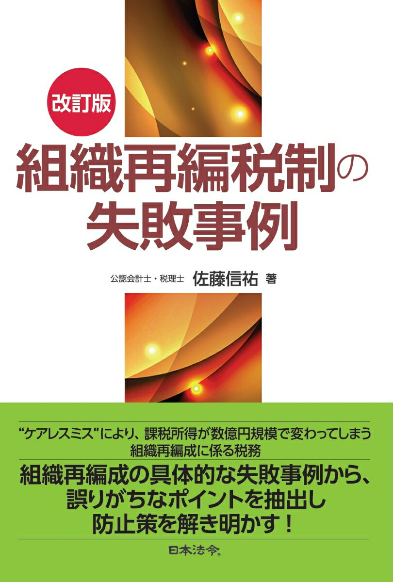 楽天ブックス: 改訂版 組織再編税制の失敗事例 - 佐藤 信祐 楽天ブックス: 改訂版 組織再編税制の失敗事例 - 佐藤 信祐