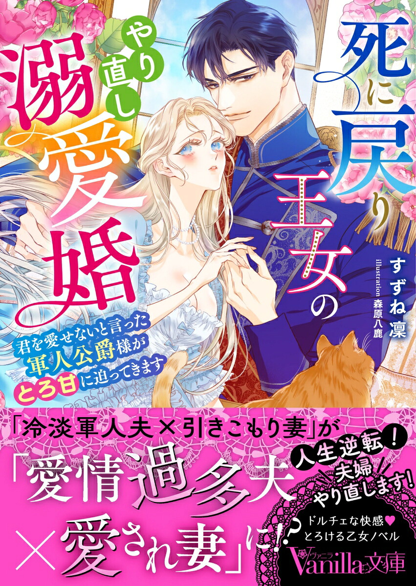 死に戻り王女のやり直し溺愛婚～君を愛せないと言った軍人公爵様がとろ甘に迫ってきます～（ヴァニラ文庫ヴァニラ文庫VBL376）[すずね凜]