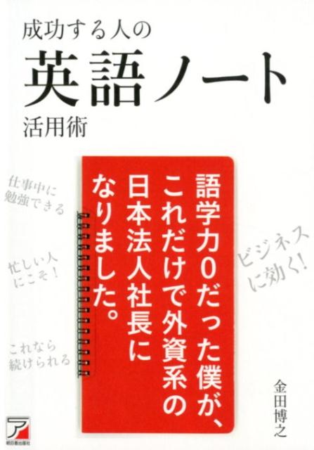 楽天ブックス 成功する人の 英語ノート活用術 金田 博之 本