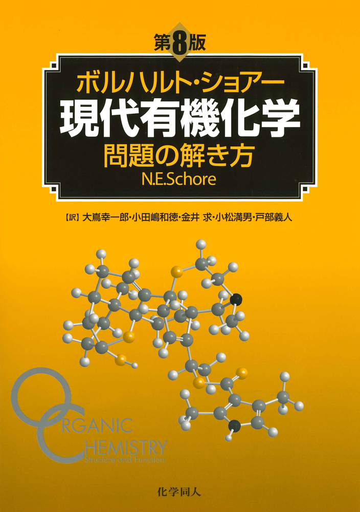楽天ブックス: ボルハルト・ショアー現代有機化学 問題の解き方（第8版