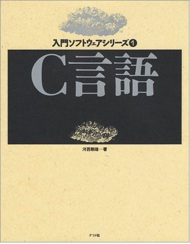 楽天ブックス: C言語 - 河西朝雄 - 9784816310317 : 本