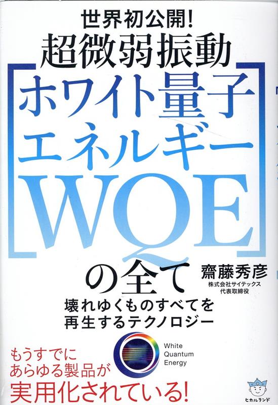 楽天ブックス: 超微弱振動［ホワイト量子エネルギー WQE］の全て - 壊れゆくものすべてを再生するテクノロジー - 齋藤秀彦 -  9784867420317 : 本