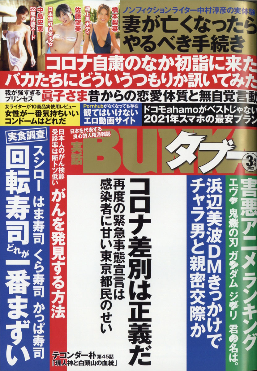 楽天ブックス 実話bunka ブンカ タブー 21年 03月号 雑誌 コアマガジン 雑誌