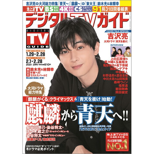 楽天ブックス デジタルtvガイド関西版 21年 03月号 雑誌 東京ニュース通信社 雑誌