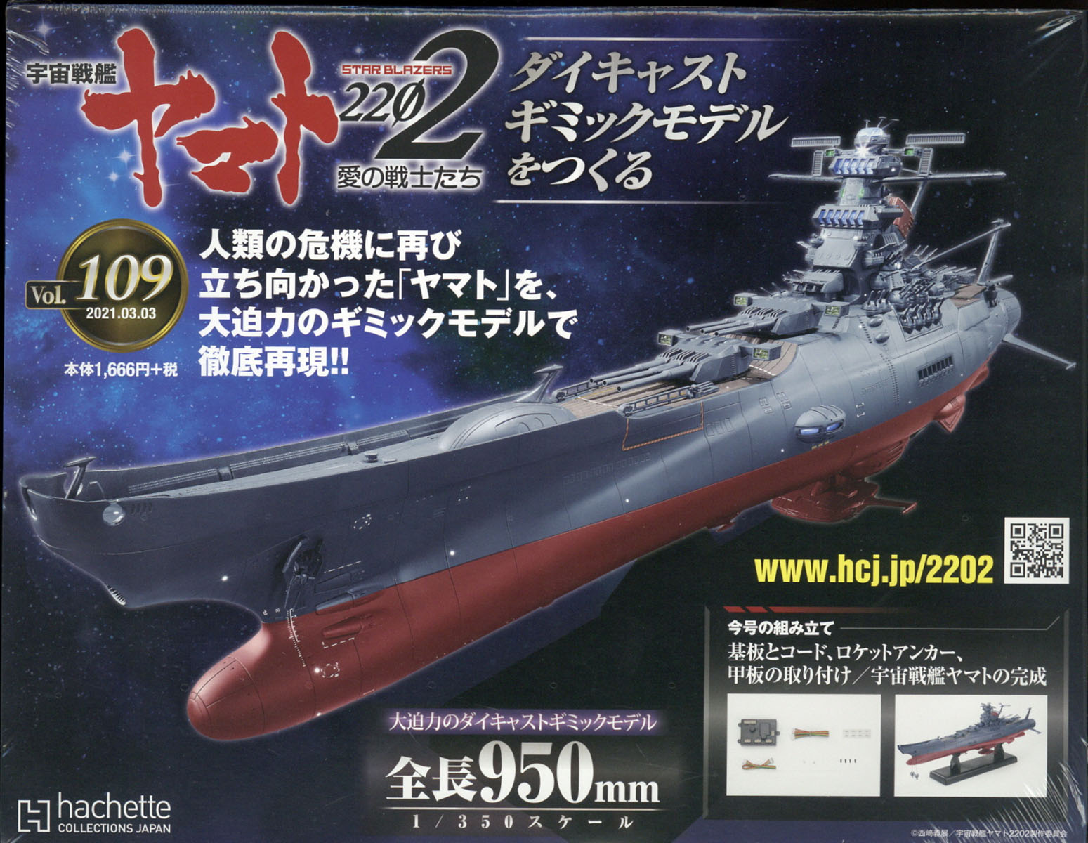 101〜110号 アシェット 週刊 宇宙戦艦ヤマト 2202 ダイキャスト 