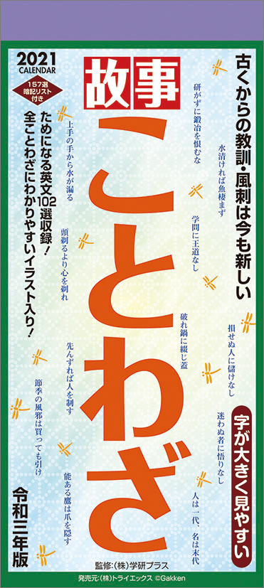 楽天ブックス 故事ことわざ 21年1月始まりカレンダー 本