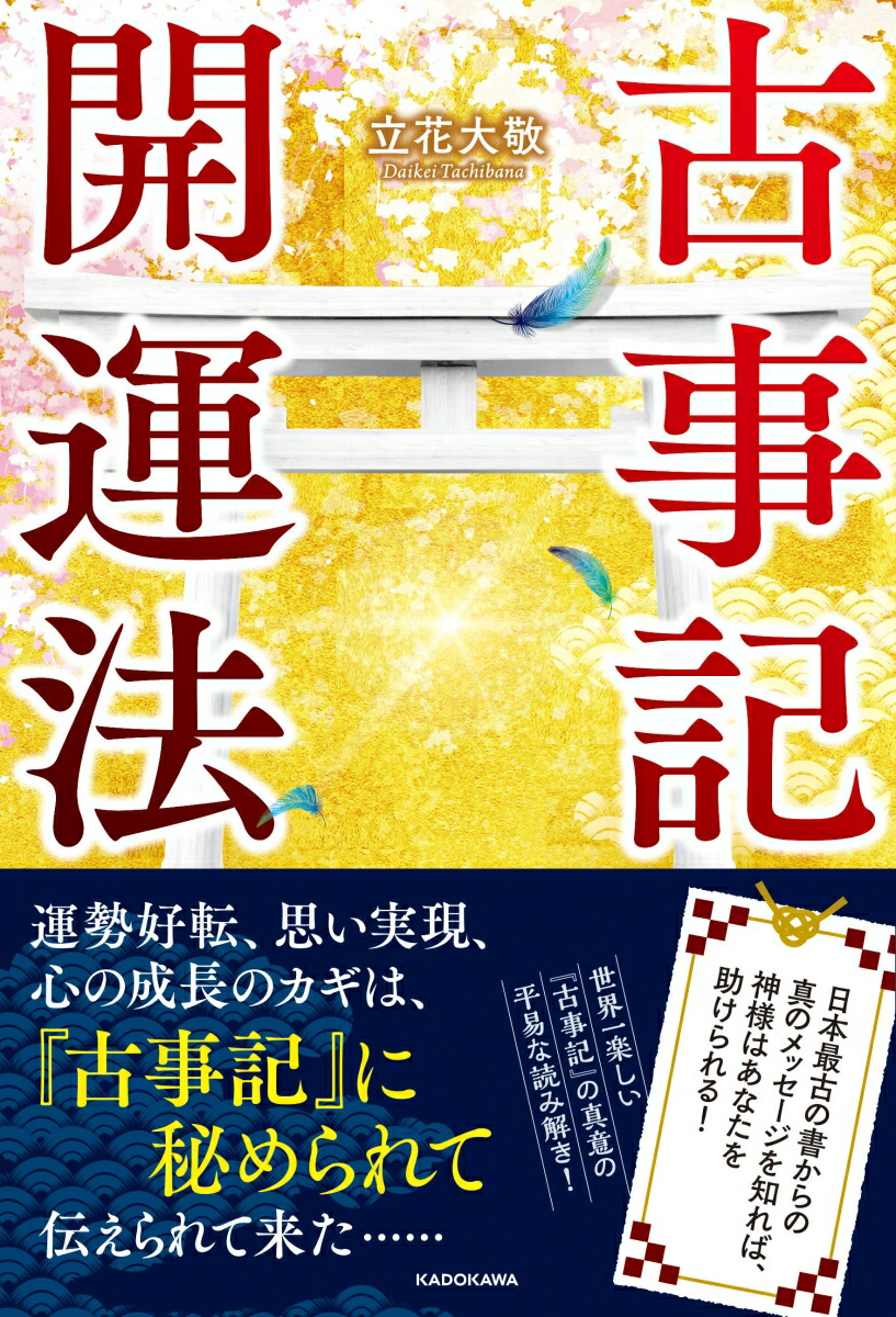 楽天ブックス 古事記開運法 日本最古の書からの真のメッセージを知れば 神様はあなたを助けられる 立花 大敬 本 楽天ブックス 古事記開運法 日本最古の書からの真のメッセージを知れば 神様はあなたを助けられる 立花 大敬 本