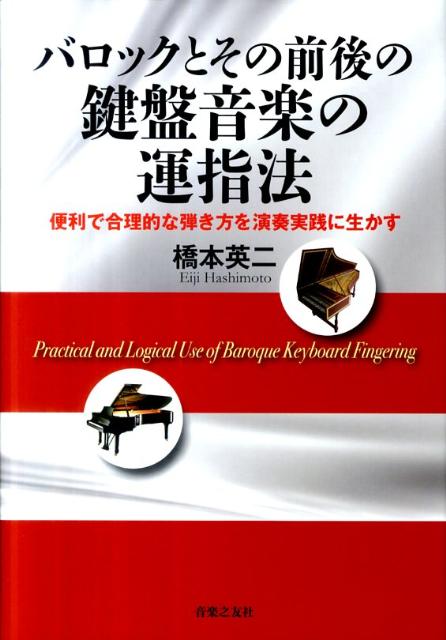 バロックとその前後の鍵盤音楽の運指法便利で合理的な弾き方を演奏実践に生かす[橋本英二]