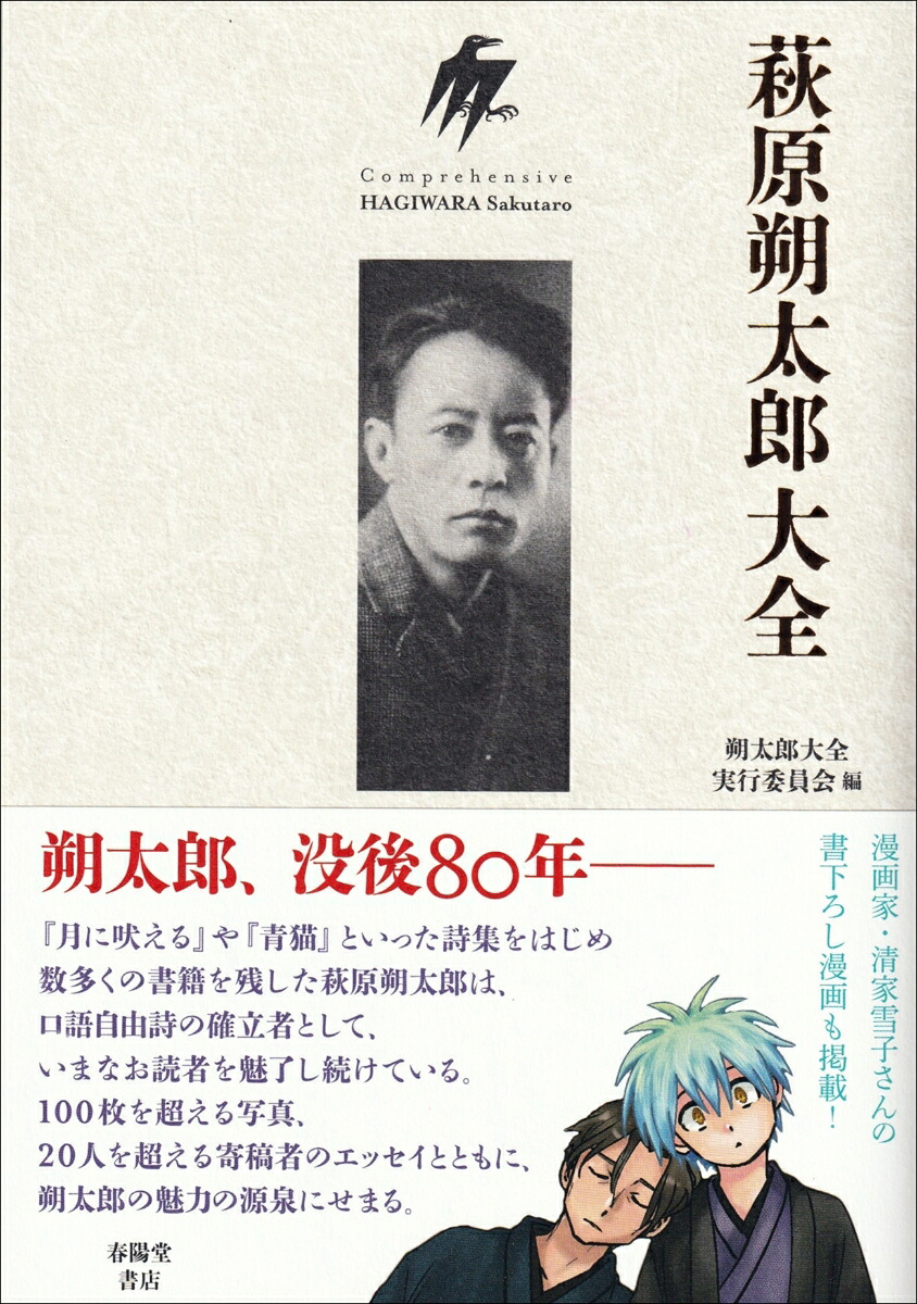 萩原朔太郎大全[朔太郎大全実行委員会]