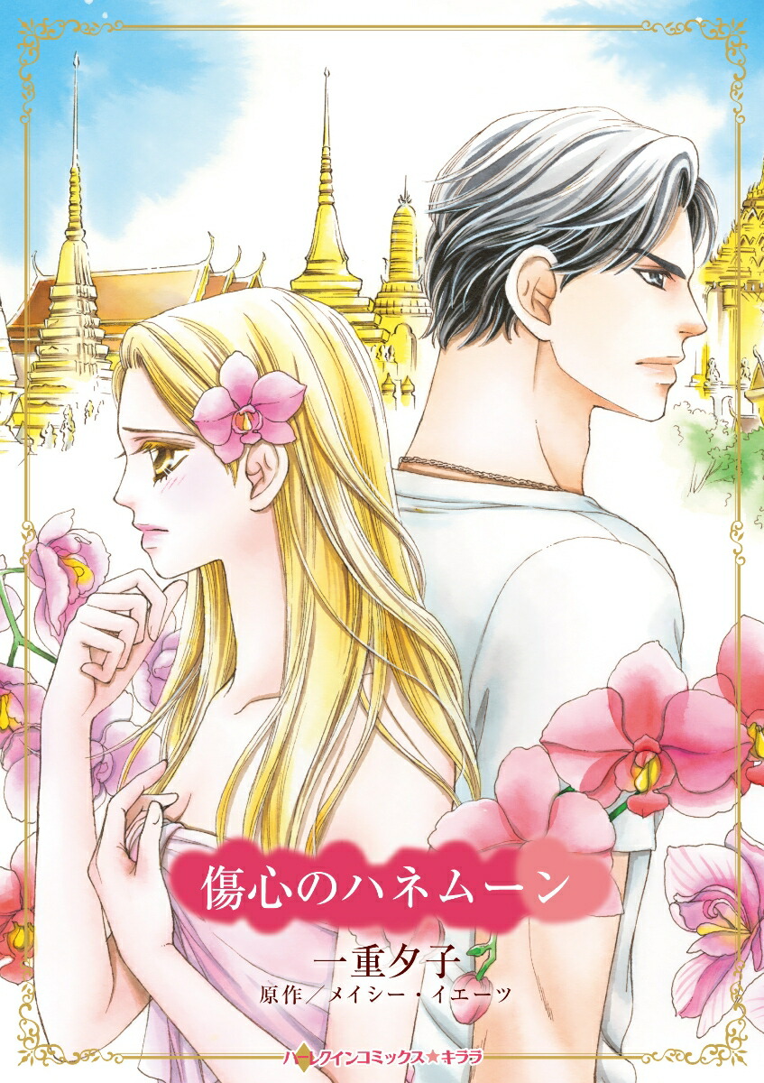 傷心のハネムーン（ハーレクインコミックス・キララハーレクインコミックス・キララCMK1066）[一重夕子]