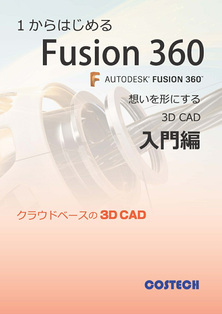 楽天ブックス: 1からはじめるFusion360 - 9784946470318 : 本