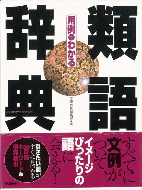 楽天ブックス バーゲン本 用例でわかる類語辞典 学研辞典編集室 編 本
