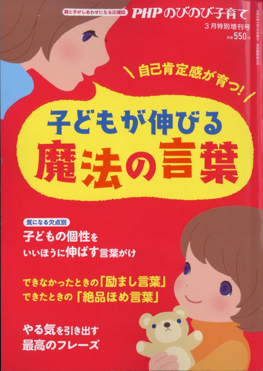 楽天ブックス Phpのびのび子育て増刊 子どもが伸びる魔法の言葉 21年 03月号 雑誌 Php研究所 雑誌