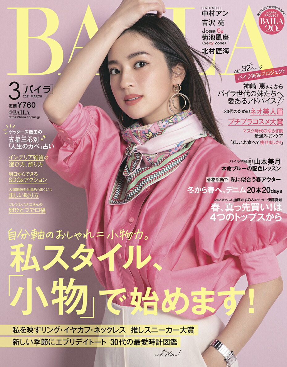 楽天ブックス Baila バイラ 21年 03月号 雑誌 集英社 雑誌