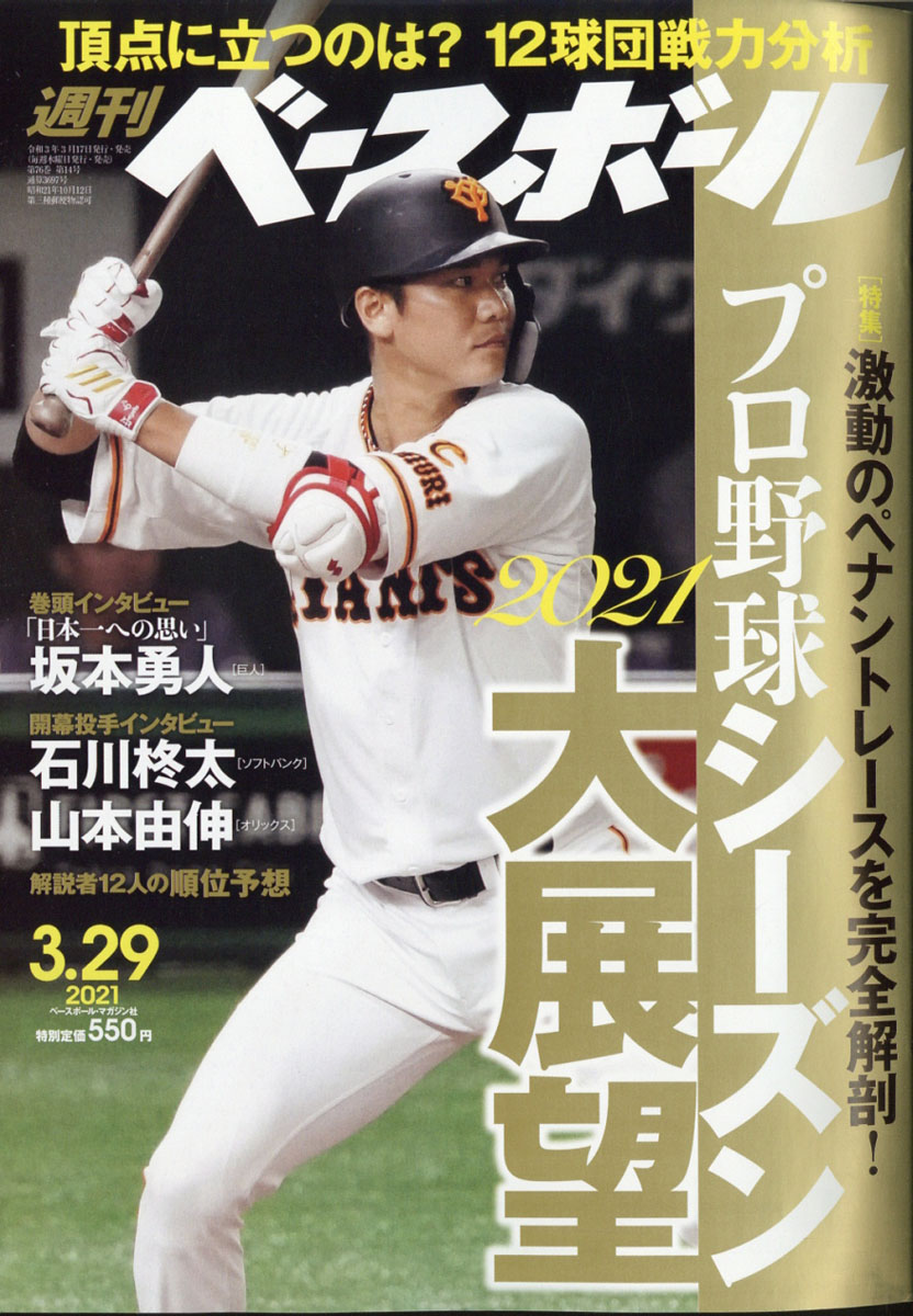 週刊 ベースボール 2021年 3/29号 [雑誌]