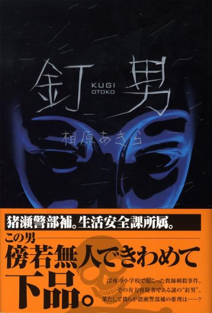 中古】 釘男/アスキー・メディアワークス/相原あきら