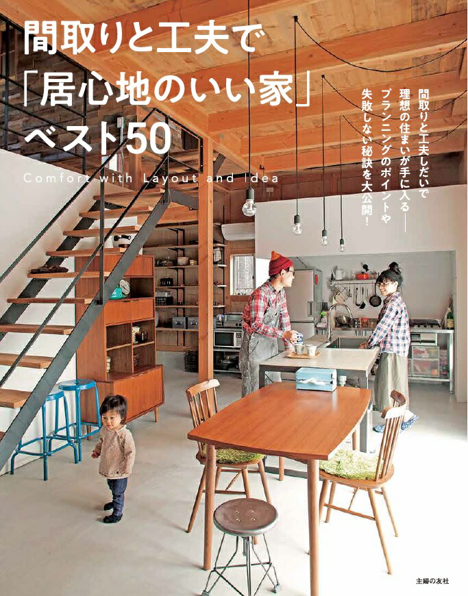 楽天ブックス 間取りと工夫で 居心地のいい家 ベスト50 主婦の友社 本