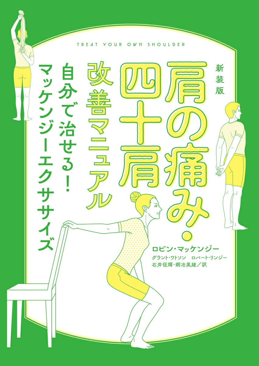 楽天ブックス 新装版 肩の痛み 四十肩改善マニュアル 自分で治せる マッケンジーエクササイズ ロビン マッケンジー 本