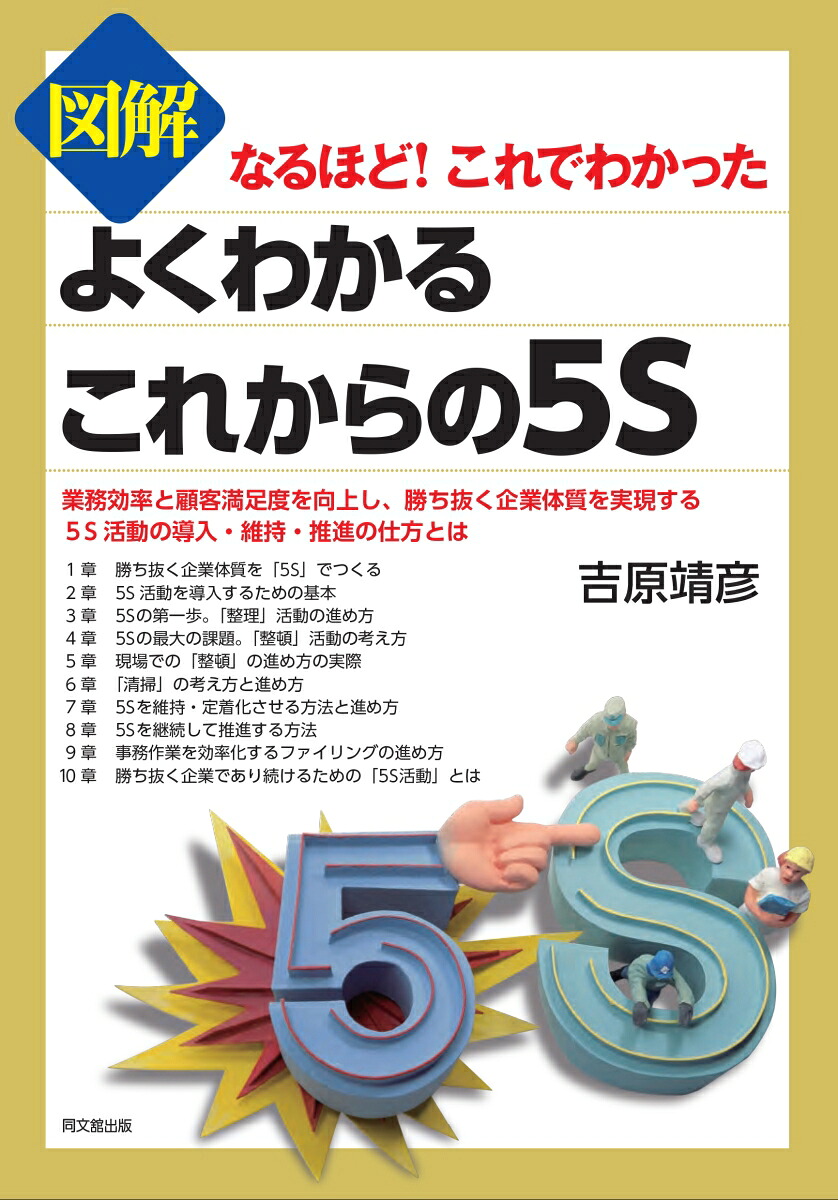 図解よくわかるこれからの5S[吉原靖彦]