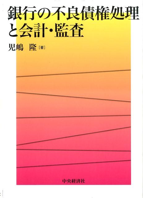 不良債権処理